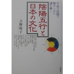 陰陽五行と日本の文化―宇宙の法則で秘められた謎を解く [単行本]