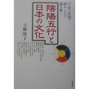 陰陽五行と日本の文化―宇宙の法則で秘められた謎を解く [単行本]