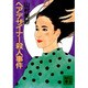 ヘアデサイナー殺人事件(講談社文庫) [文庫]