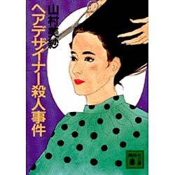 ヘアデサイナー殺人事件(講談社文庫) [文庫]