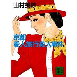 京都愛人旅行殺人事件(講談社文庫) [文庫]