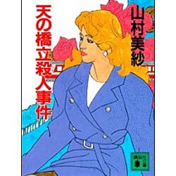 天の橋立殺人事件(講談社文庫) [文庫]