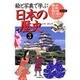 絵と写真で学ぶ 日本の歴史〈3〉鎌倉・室町・戦国・安土桃山・江戸(前期)時代編 [全集叢書]
