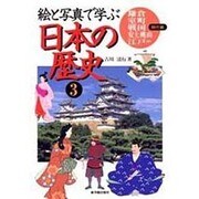 絵と写真で学ぶ 日本の歴史〈3〉鎌倉・室町・戦国・安土桃山・江戸(前期)時代編 [全集叢書]