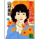 愛の立待岬(講談社文庫) [文庫]