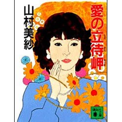 愛の立待岬(講談社文庫) [文庫]