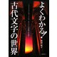 よくわかる!古代文字の世界―古代文字だけが知っている、オリエント国家興亡の真実 [単行本]