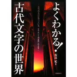 よくわかる!古代文字の世界―古代文字だけが知っている、オリエント国家興亡の真実 [単行本]