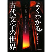 よくわかる!古代文字の世界―古代文字だけが知っている、オリエント国家興亡の真実 [単行本]