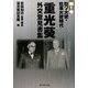 重光葵・外交意見書集〈第1巻〉駐ソ大使・駐英大使時代 [全集叢書]