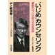 「いじめ」カウンセリング―臨床のプロが明かす対応技術(オピニオン叢書) [全集叢書]