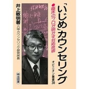 「いじめ」カウンセリング―臨床のプロが明かす対応技術(オピニオン叢書) [全集叢書]