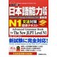 日本語能力試験N1文法対策標準テキスト [単行本]