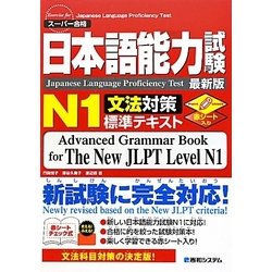 日本語能力試験N1文法対策標準テキスト [単行本]