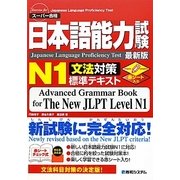 日本語能力試験N1文法対策標準テキスト [単行本]