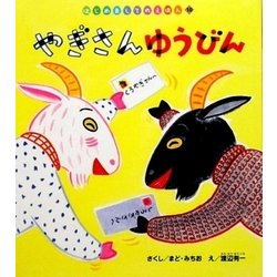 やぎさんゆうびん(はじめましてのえほん〈Vol.3-10〉) [絵本]