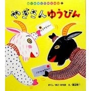 やぎさんゆうびん(はじめましてのえほん〈Vol.3-10〉) [絵本]