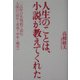 人生のことは、小説が教えてくれた―二五作の名場面で読む人間の“幼年・青春・中年・晩年" [単行本]