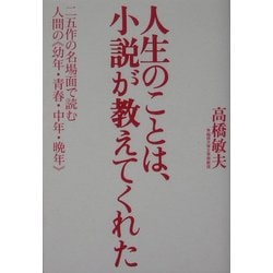 人生のことは、小説が教えてくれた―二五作の名場面で読む人間の“幼年・青春・中年・晩年" [単行本]