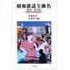 昭和歌謡全曲名(戦前・戦中編)―昭和流行歌総覧索引 [単行本]