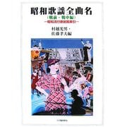 昭和歌謡全曲名(戦前・戦中編)―昭和流行歌総覧索引 [単行本]