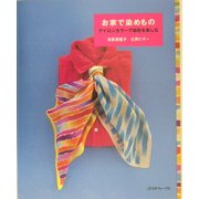 お家で染めもの―アイロンカラーで染色を楽しむ [単行本]