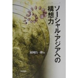 ソーシャル・アジアへの構想力 [単行本]