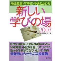 発達障害・不登校・中退のための新しい学びの場〈2007〉 [単行本]