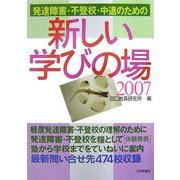 発達障害・不登校・中退のための新しい学びの場〈2007〉 [単行本]