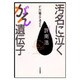 汚名に泣くがん遺伝子―がんに備えて考える [単行本]