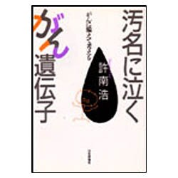 汚名に泣くがん遺伝子―がんに備えて考える [単行本]