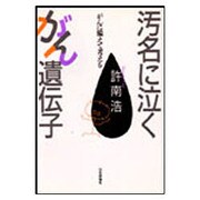 汚名に泣くがん遺伝子―がんに備えて考える [単行本]
