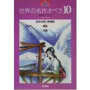 世界の名作オペラ〈10〉(まんがオペラハウス) [全集叢書]