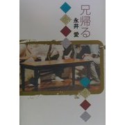 兄帰る [単行本]