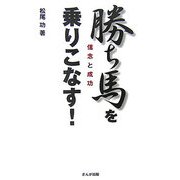 勝ち馬を乗りこなす!―信念と成功 [単行本]