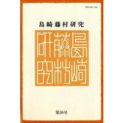 島崎藤村研究 第36号 [単行本]