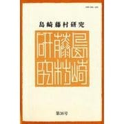 島崎藤村研究 第36号 [単行本]