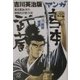 吉川英治版 マンガ宮本武蔵〈4〉―剣聖修業(講談社プラスアルファ文庫) [文庫]