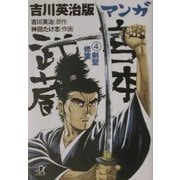 吉川英治版 マンガ宮本武蔵〈4〉―剣聖修業(講談社プラスアルファ文庫) [文庫]
