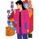 京都清水坂殺人事件(講談社文庫) [文庫]