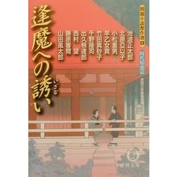 ヨドバシ Com 逢魔への誘い 問題小説傑作選 6 時代情恋篇 徳間文庫 文庫 通販 全品無料配達