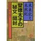 聖徳太子の「秘文」開封―未来記と未然紀(徳間文庫) [文庫]