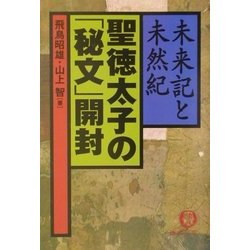 聖徳太子の「秘文」開封―未来記と未然紀(徳間文庫) [文庫]