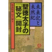 聖徳太子の「秘文」開封―未来記と未然紀(徳間文庫) [文庫]