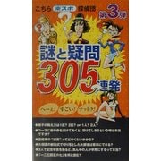 こちら東スポ探偵団 謎と疑問305連発〈第3弾〉 [新書]