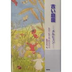古い庭園―メルヒェン [単行本]