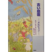 古い庭園―メルヒェン [単行本]