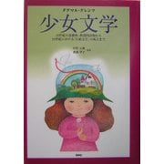 少女文学―18世紀の道徳的・教訓的読物から19世紀における「小娘文学」の成立まで [単行本]