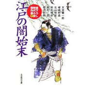 江戸の闇始末―書き下ろし時代小説傑作選〈7〉(大洋時代文庫) [文庫]