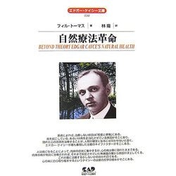 自然療法革命(エドガー・ケイシー文庫) [単行本]